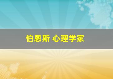 伯恩斯 心理学家